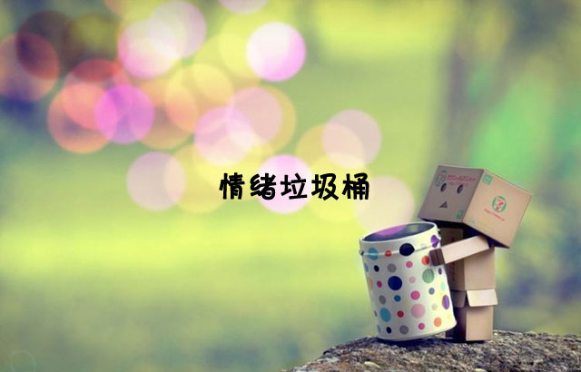 戶外垃圾桶我們見過，什么是情緒垃圾桶呢？